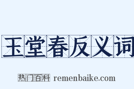 玉堂春反义词是什么意思的图片